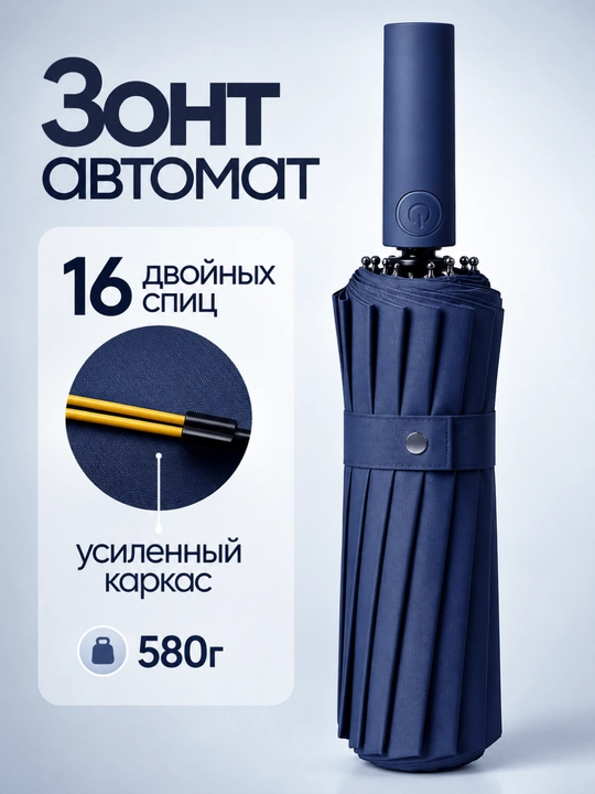 Зонт автомат складной от дождя, 16 двойных спиц, усиленный каркас, прочный зонтик, унисекс - 