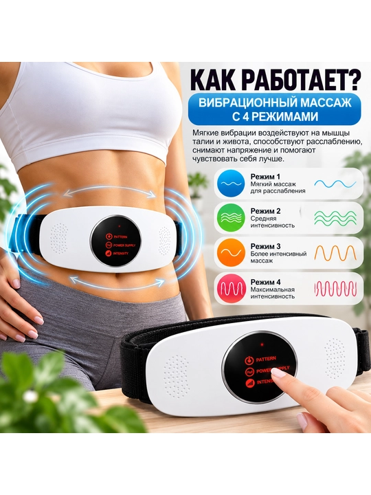 Bel va qorin uchun elektr vibromassajyor, elektr massaj kamari