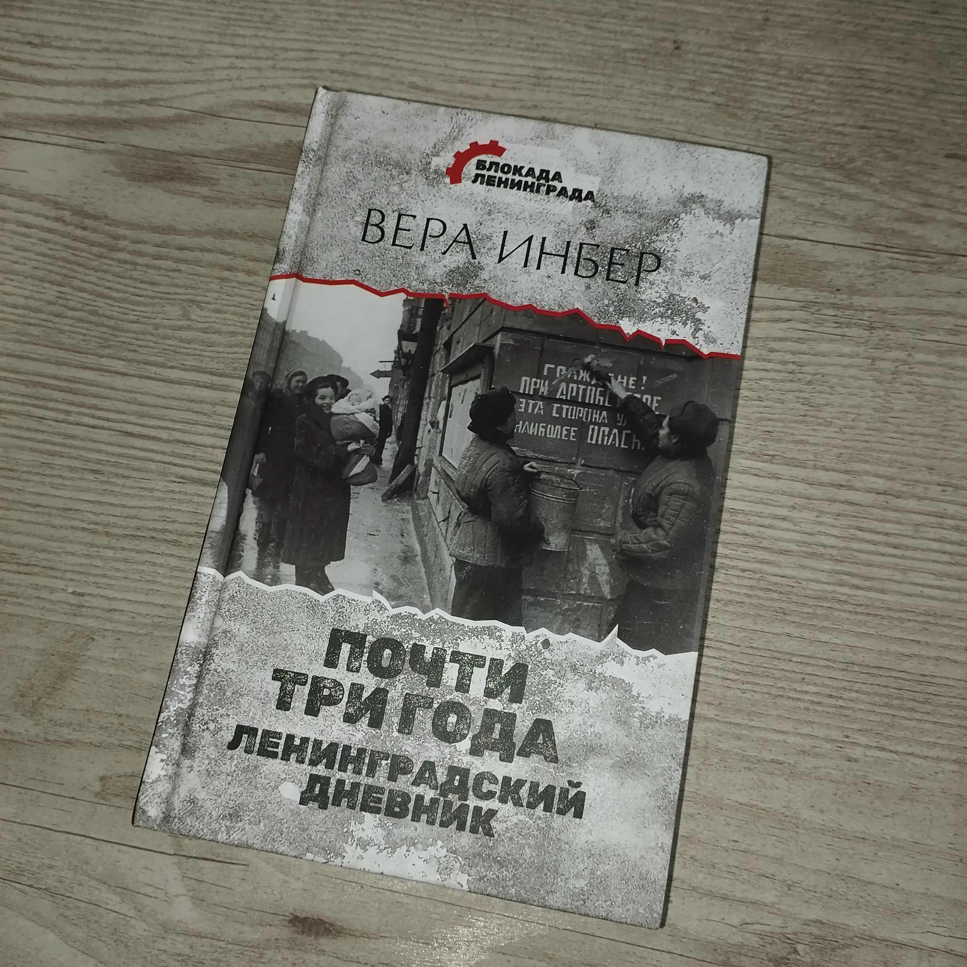 Почти три года. Ленинградский дневник, Вера Инбер