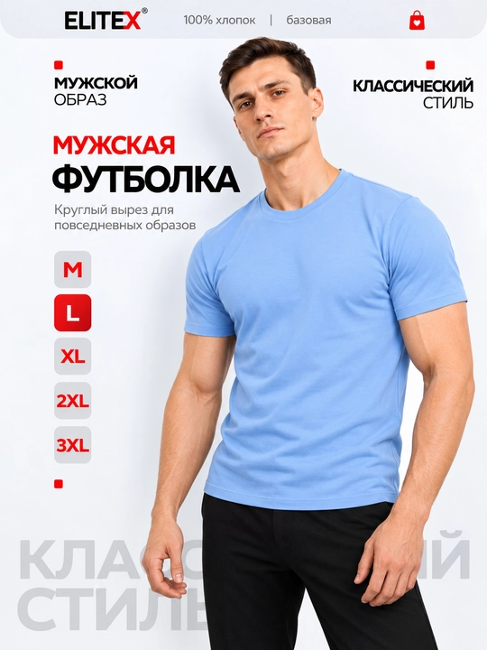 Футболка мужская ELITEX, хлопок, с коротким рукавом, 7 цветов, M–XXXL - 
