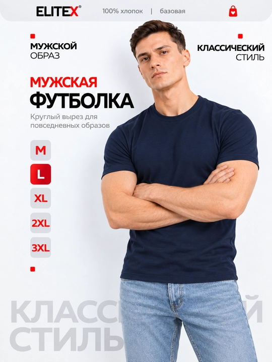 Футболка мужская ELITEX, хлопок, с коротким рукавом, 7 цветов, M–XXXL - 