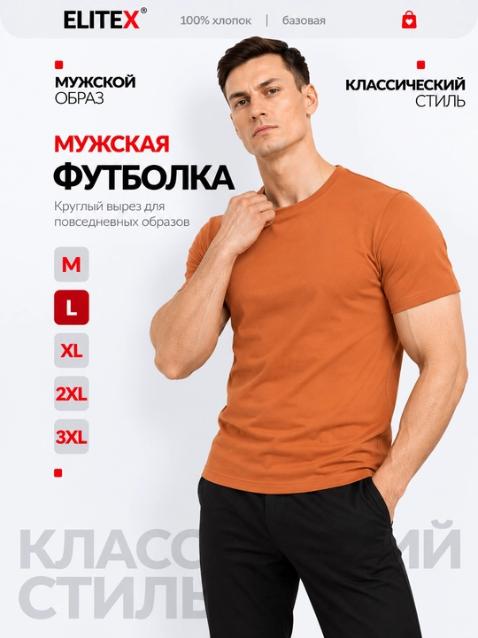 Футболка мужская ELITEX, хлопок, с коротким рукавом, 7 цветов, M–XXXL - 