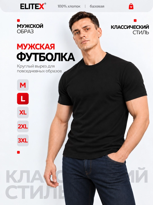 Футболка мужская ELITEX, 100% хлопок, классическая, чёрная, белая, лайм, M–3XL - 