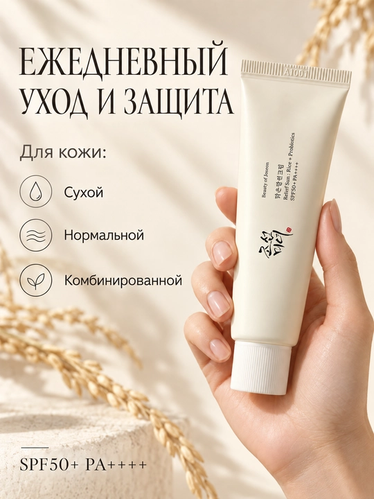 Солнцезащитный крем SPF50+ Beauty of Joseon Relief Sun : Rice + Probiotics