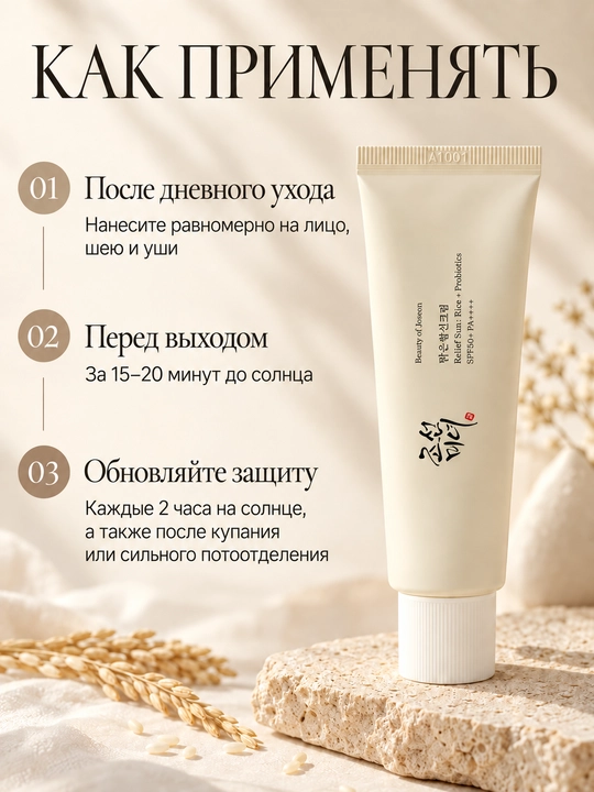 Солнцезащитный крем SPF50+ Beauty of Joseon Relief Sun : Rice + Probiotics