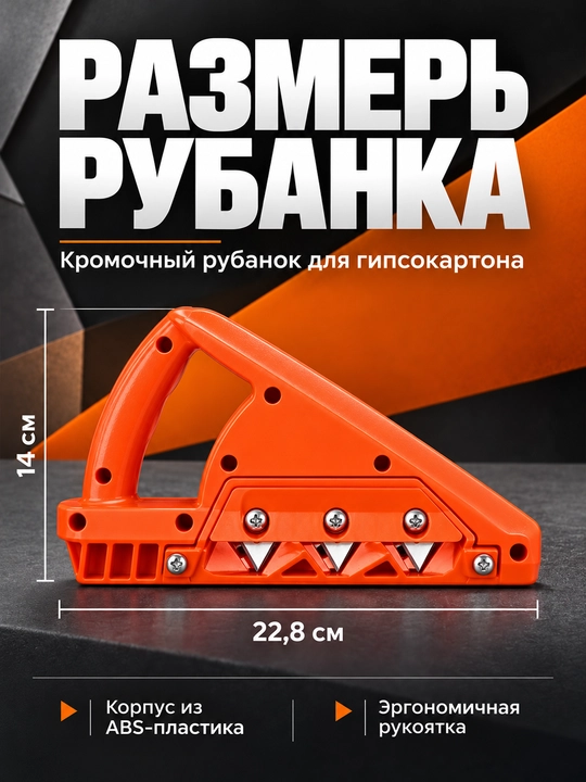 Кромочный рубанок для гипсокартона 45°/60° с лезвиями