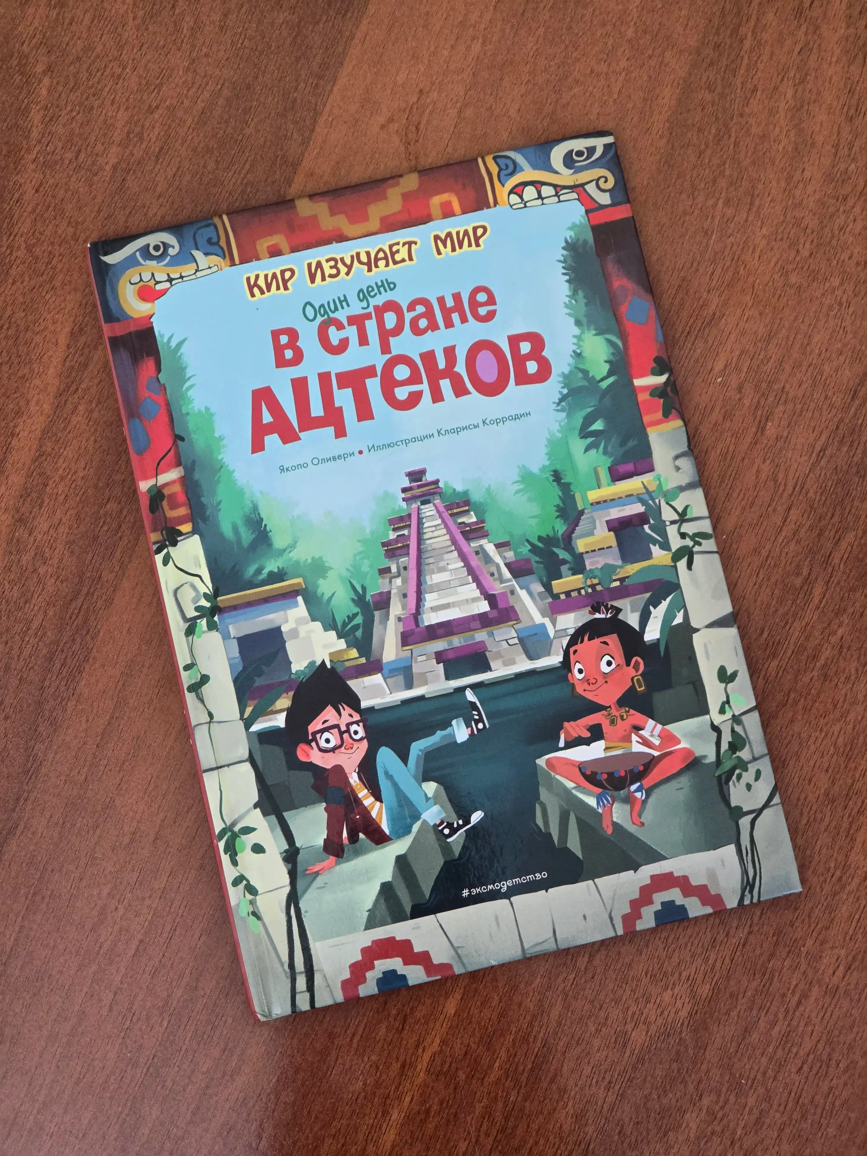 Один день в стране ацтеков - Оливьери Якопо