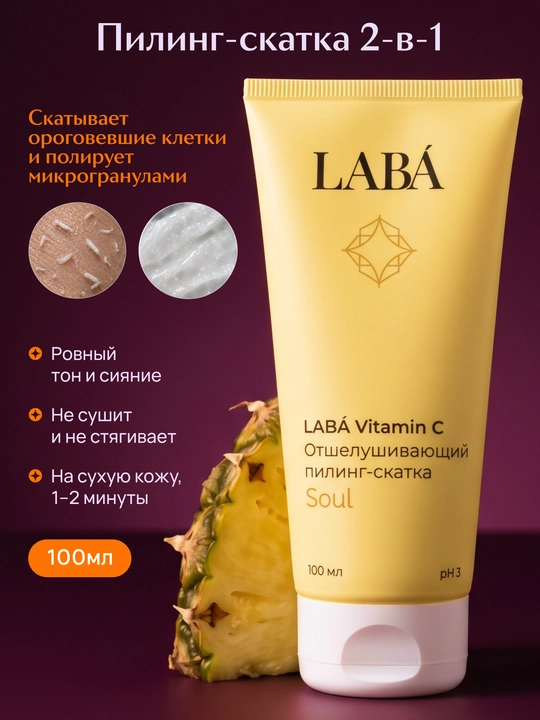 Отшелушивающий пилинг-скатка LABA Vitamin C, 100 мл