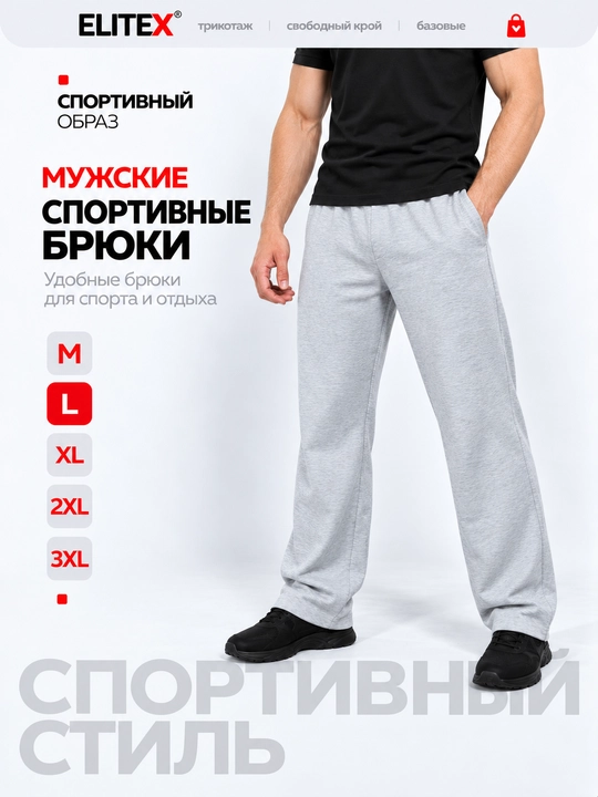 Спортивные штаны мужские ELITEX, трикотажные, хлопок, на резинке, S–3XL - 
