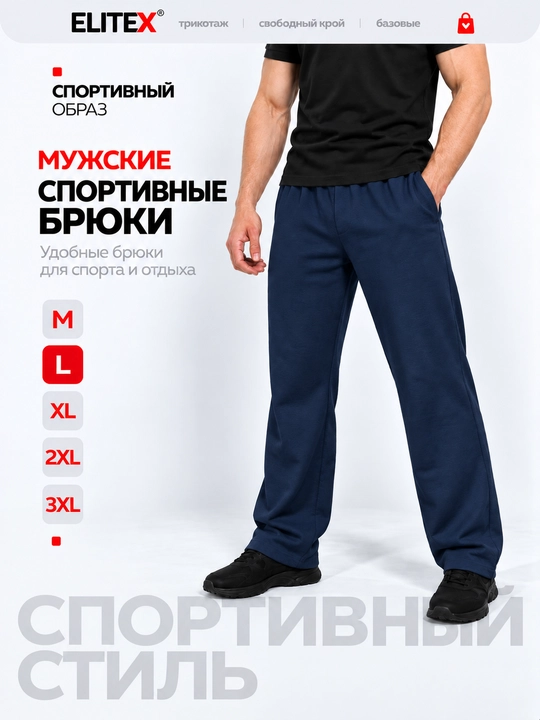 Спортивные штаны мужские ELITEX, трикотажные, хлопок, на резинке, S–3XL - 