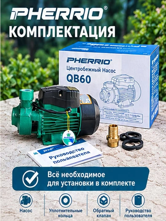 PHERRIO Центробежный насос QB60/QB70 100% МЕДНЫЙ ПРОВОД