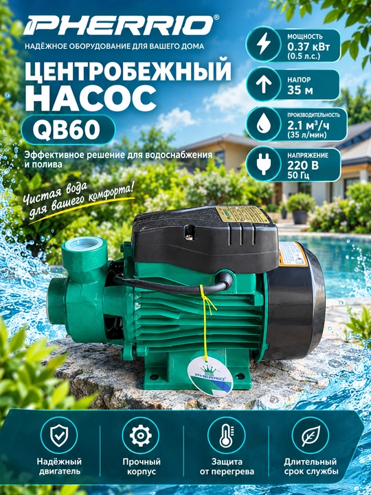 PHERRIO Центробежный насос QB60/QB70 100% МЕДНЫЙ ПРОВОД
