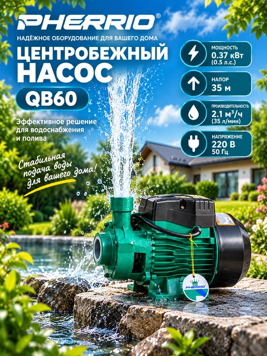 PHERRIO Центробежный насос QB60/QB70 100% МЕДНЫЙ ПРОВОД