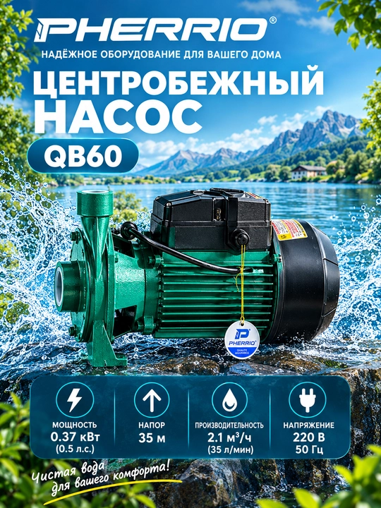 PHERRIO Центробежный насос QB60/QB70 100% МЕДНЫЙ ПРОВОД - 