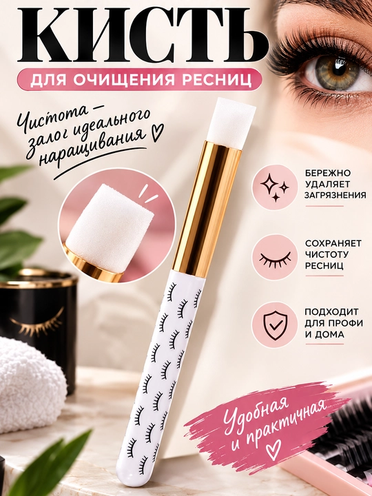 O‘stirilgan kipriklarni tozalash uchun cho‘tka (yoki kipriklarni yuvish uchun cho‘tka), 1 dona - 