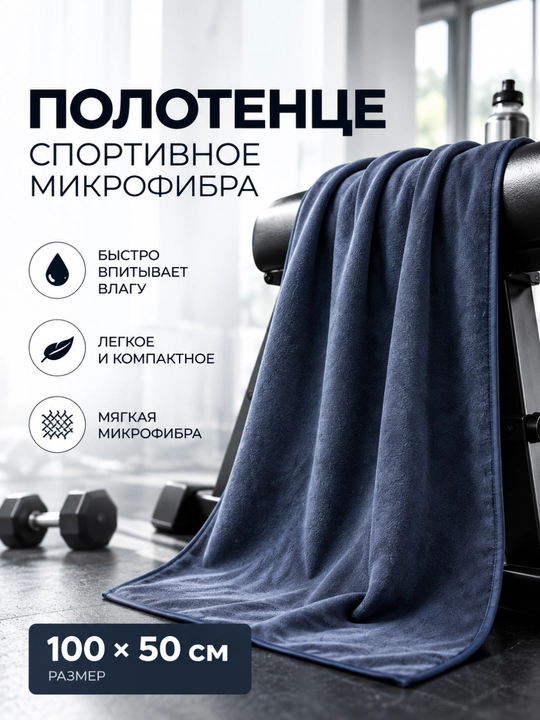 Полотенце спортивное из микрофибры - 