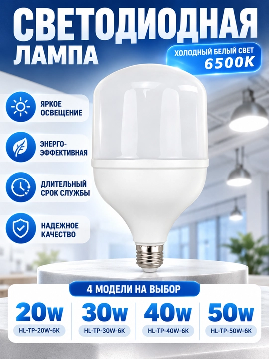 Т-образная светодиодная лампа 20/30/40/50 Вт 6500К - 