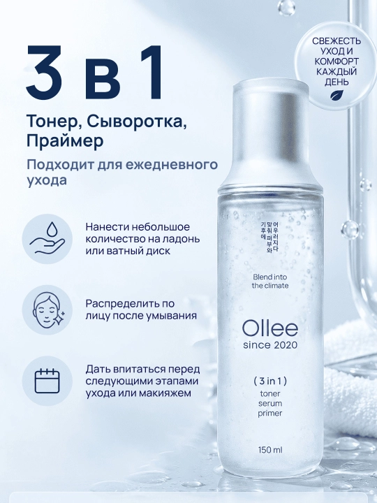 OLLEE toner serum primer 3x1 vositasi: toner, zardob, pardoz uchun asos, 150 ml