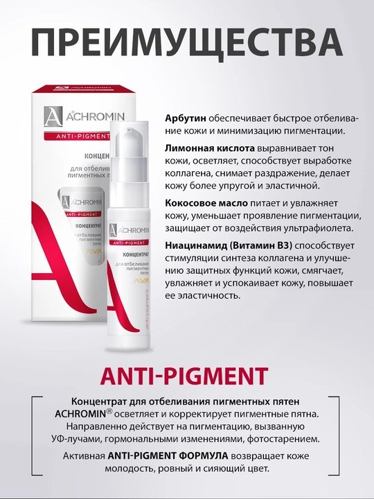Niatsinamid va arbutin qo‘shilgan Achromin pigment dog‘lari uchun oqartiruvchi konsentrat, 20 ml