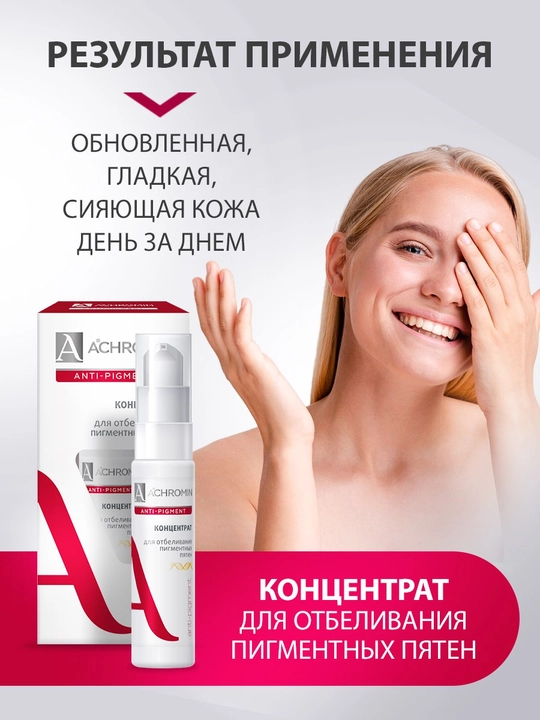Niatsinamid va arbutin qo‘shilgan Achromin pigment dog‘lari uchun oqartiruvchi konsentrat, 20 ml