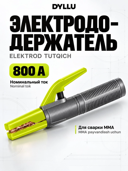 Электрододержатель DYLLU DTEH1A08 800 А для ручной сварки MMA - 