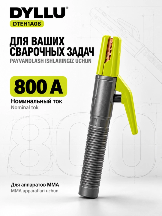 Электрододержатель DYLLU DTEH1A08 800 А для ручной сварки MMA