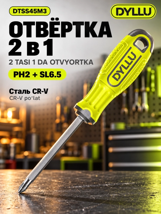 Отвёртка DYLLU DTSS45M3 2 в 1, PH2 и SL6.5, сталь CR-V - 