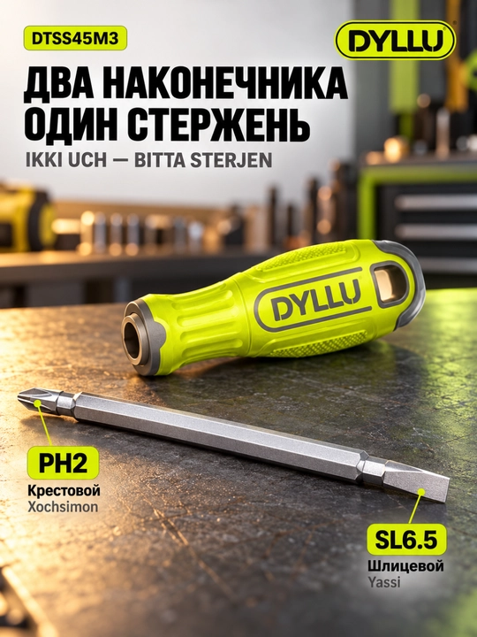 Отвёртка DYLLU DTSS45M3 2 в 1, PH2 и SL6.5, сталь CR-V