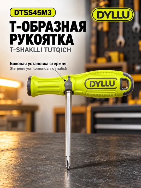 Отвёртка DYLLU DTSS45M3 2 в 1, PH2 и SL6.5, сталь CR-V