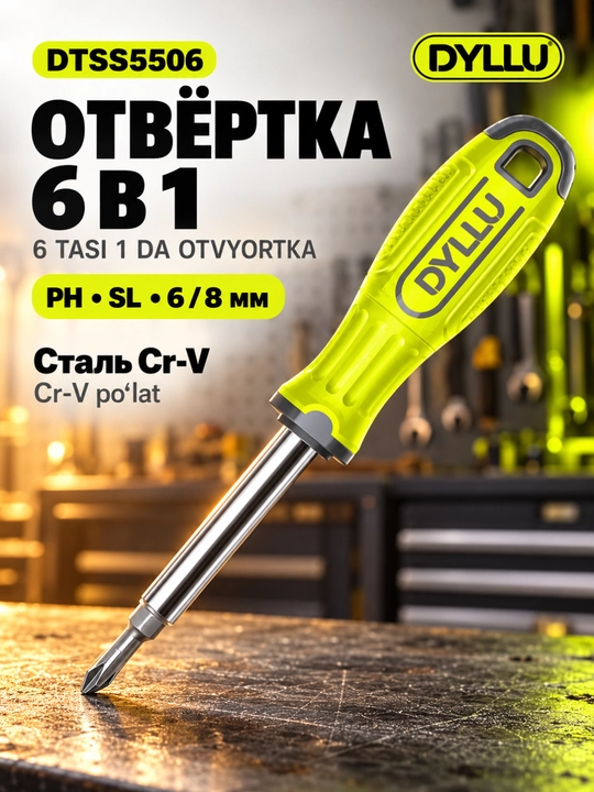 Отвёртка DYLLU DTSS5506 6 в 1, Cr-V сталь, биты PH и SL, головки 6 и 8 мм - 
