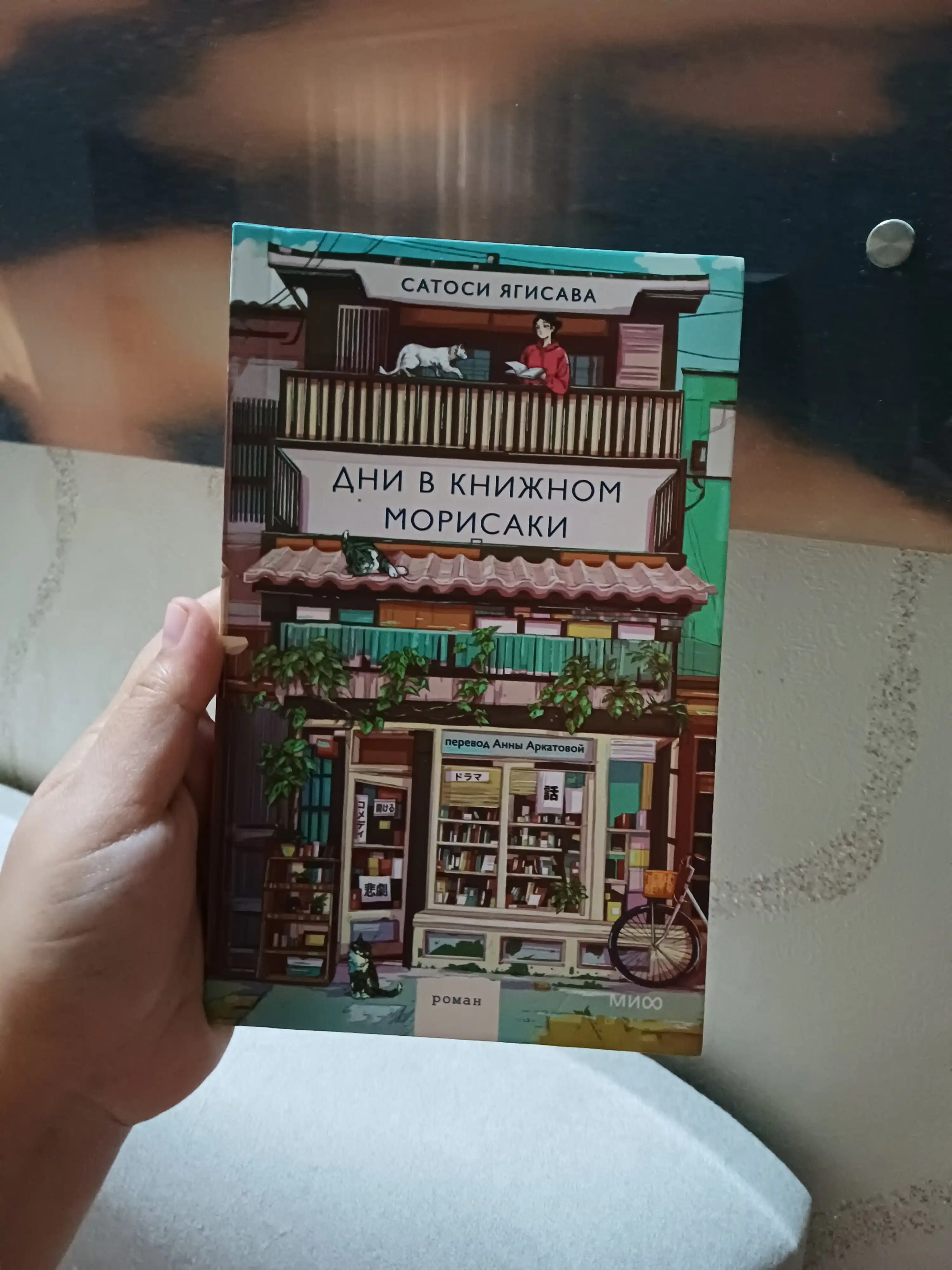 Дни в книжном магазине Морисаки, Вечера в книжном магазине Морисаки Сатоси Ягисава