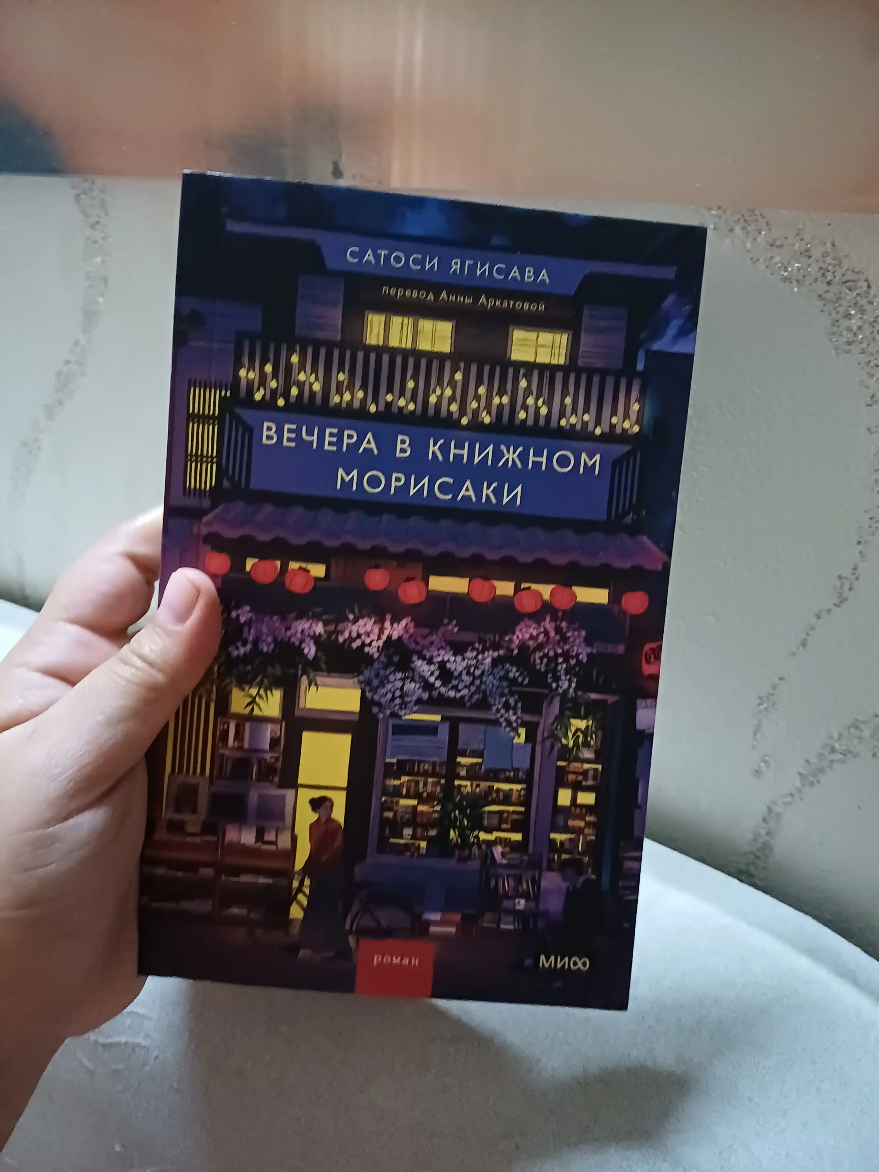 Дни в книжном магазине Морисаки, Вечера в книжном магазине Морисаки Сатоси Ягисава