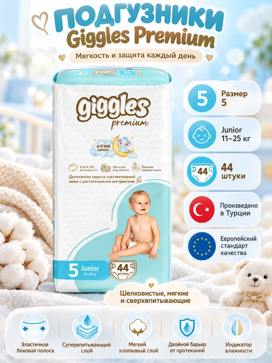 GIGGLES PREMIUM подгузники 5 размер 44 штуки - 