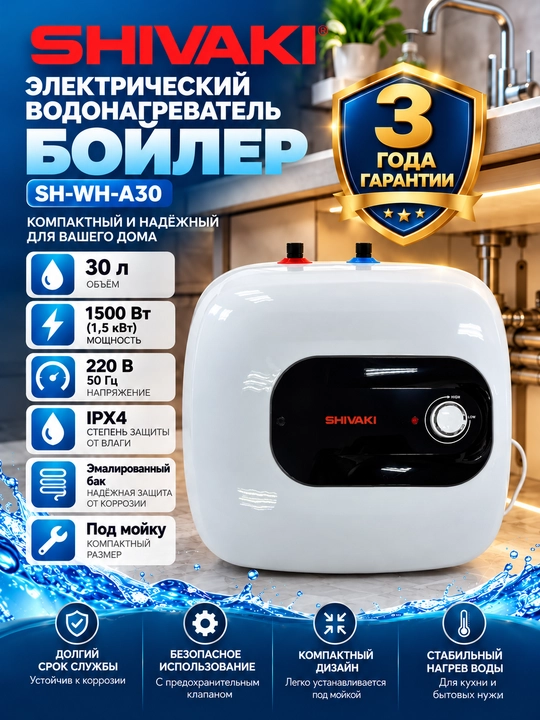 Электрический водонагреватель SHIVAKI SH-WH-30US, бойлер 30 л, 2000 Вт - 