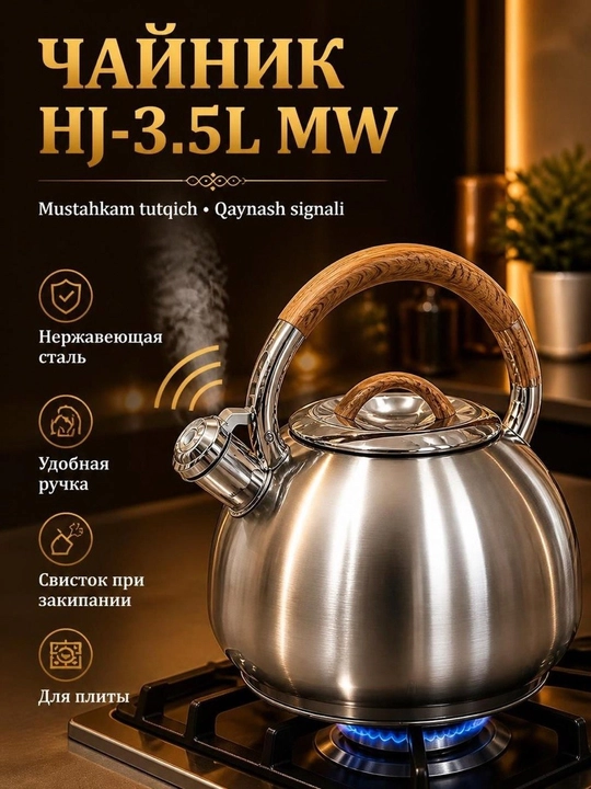 Чайник со свистком из нержавеющей стали HJ-3.5L MW для плиты, 3.5 л - 