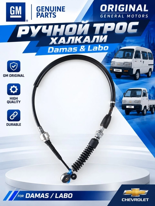 Трос переключения передач 25190939 для Damas/Labo - 