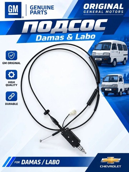 Трос воздушной заслонки GM 94581837 для Damas/Labo - 
