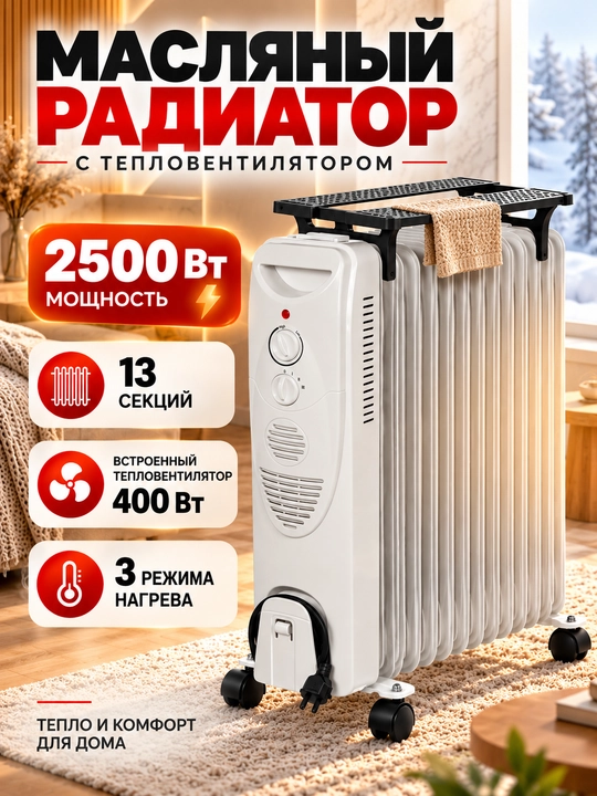 Обогреватель масляный, 13-15 ребер, с сушилкой, 2900 Вт, 30 м2, печка для дома