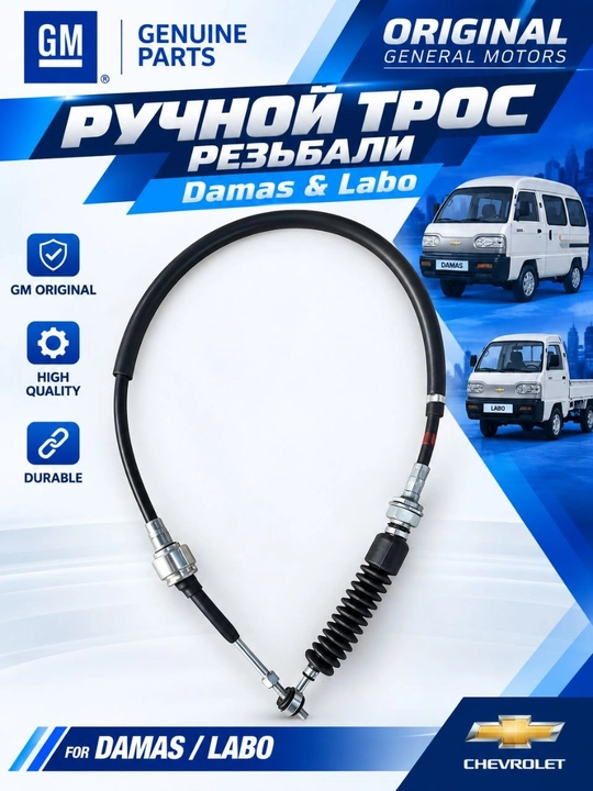 Трос переключения передач 94582672 для Damas/Labo - 