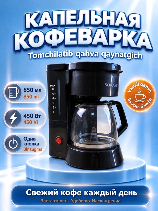 SOKANY SK-04048 tomchilab ishlaydigan kofe qaynatgich, 450 Vt, suv idishi 850 ml  - 