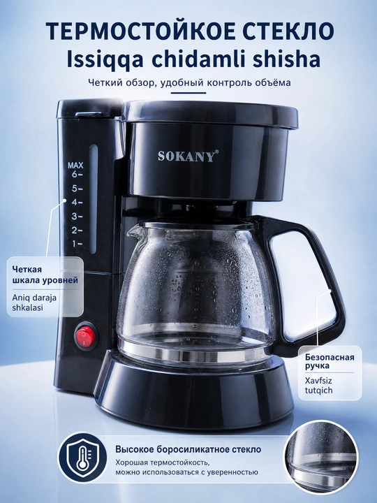 Кофеварка капельного типа SOKANY SK-04048, 450 Вт, резервуар 850 мл