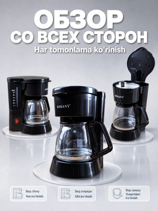 Кофеварка капельного типа SOKANY SK-04048, 450 Вт, резервуар 850 мл