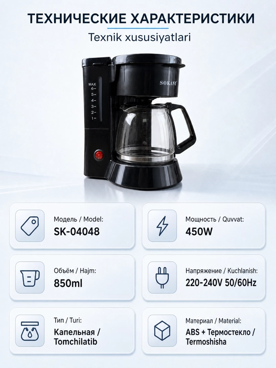 Кофеварка капельного типа SOKANY SK-04048, 450 Вт, резервуар 850 мл