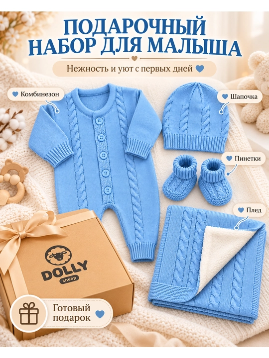 Подарочный набор для новорожденных: комбинезон, шапка, пинетки и плед - 