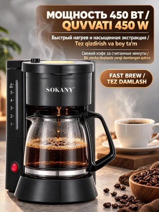 Кофеварка капельного типа SOKANY SK-04048 450 Вт резервуар 850 мл стеклянный кувшин 600 мл