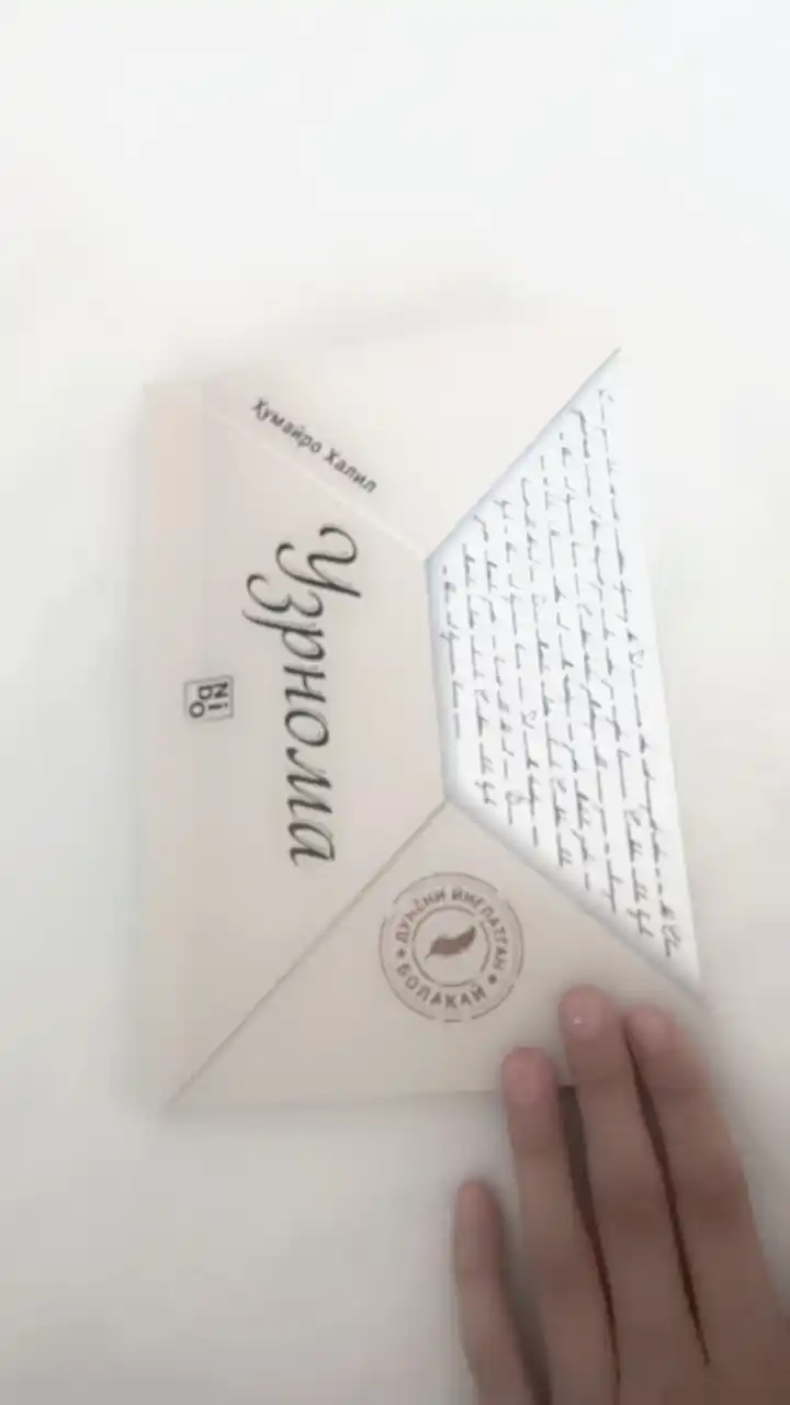 Книга Хумайро Халил «Узурнома» художественный роман