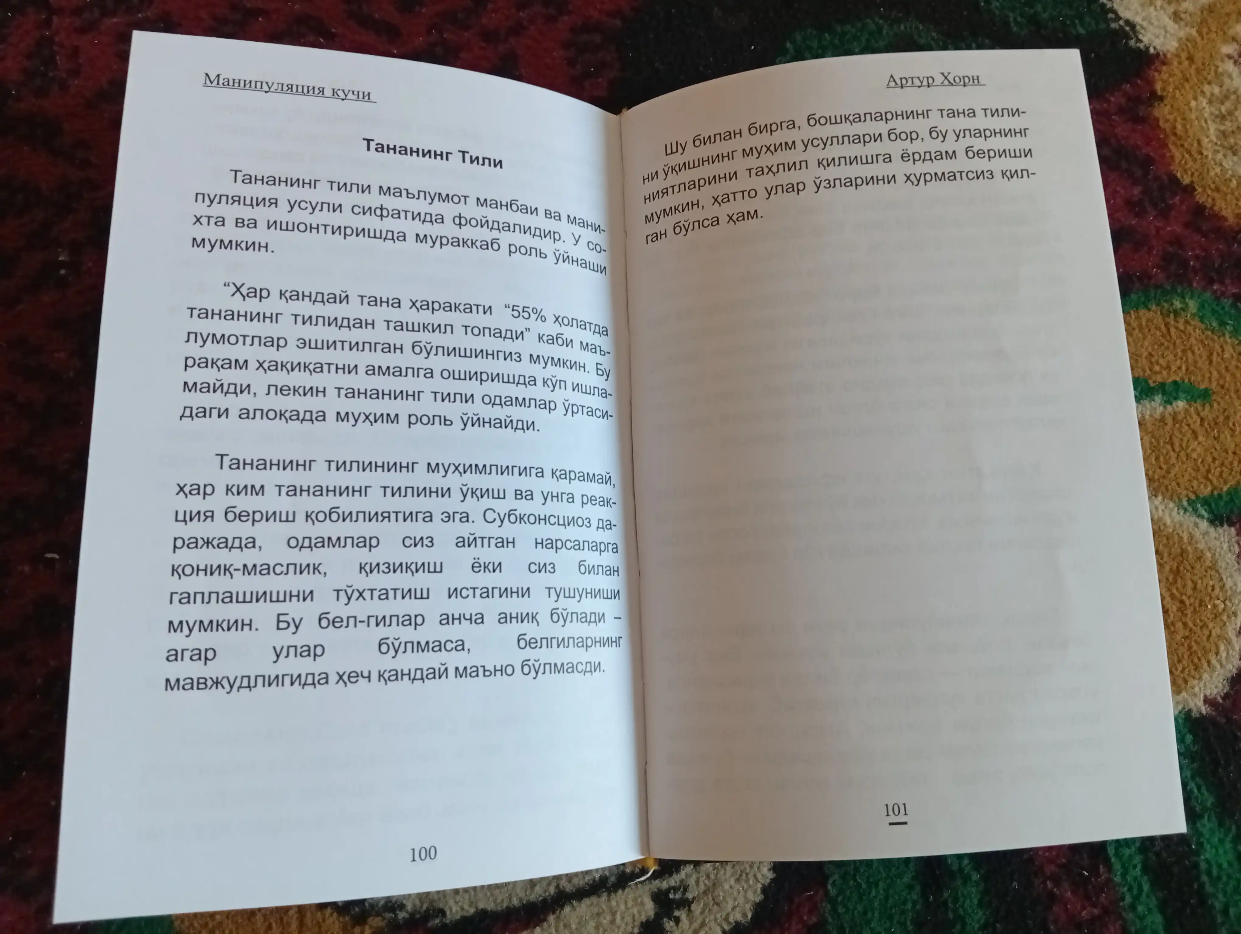 Манипуляция кучи, Артур Хорн, Таъсир ўтказиш ва бошқариш