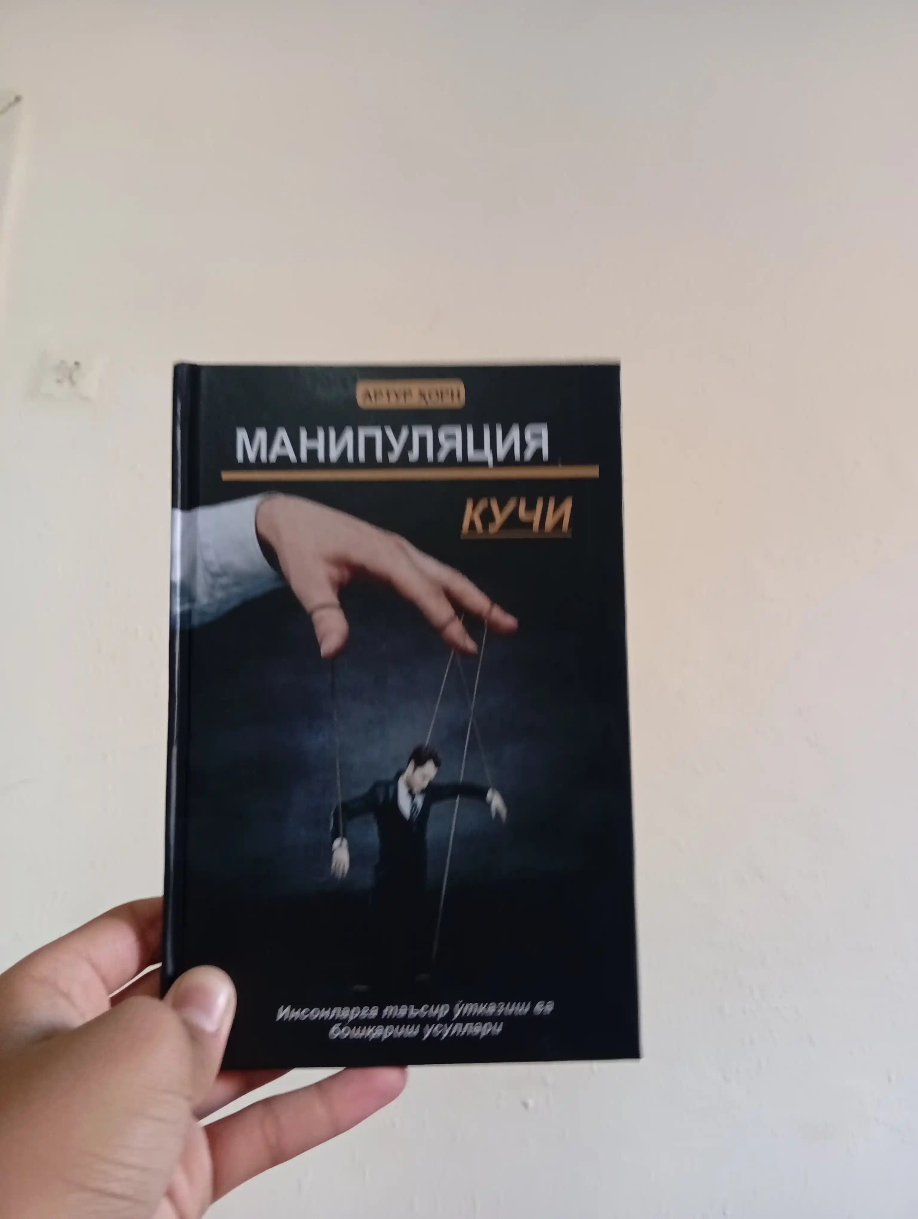 Манипуляция кучи, Артур Хорн, Таъсир ўтказиш ва бошқариш