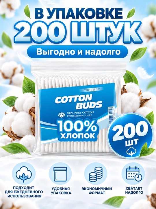 Ватные палочки 200 шт