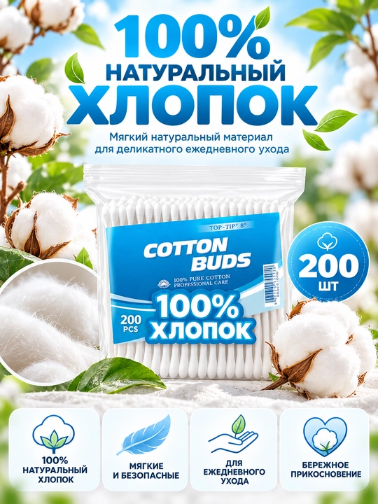 Ватные палочки 200 шт